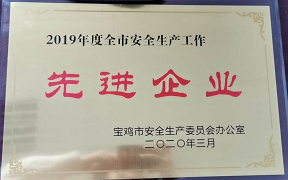 2019年度宝鸡市安全生产工作先进企业